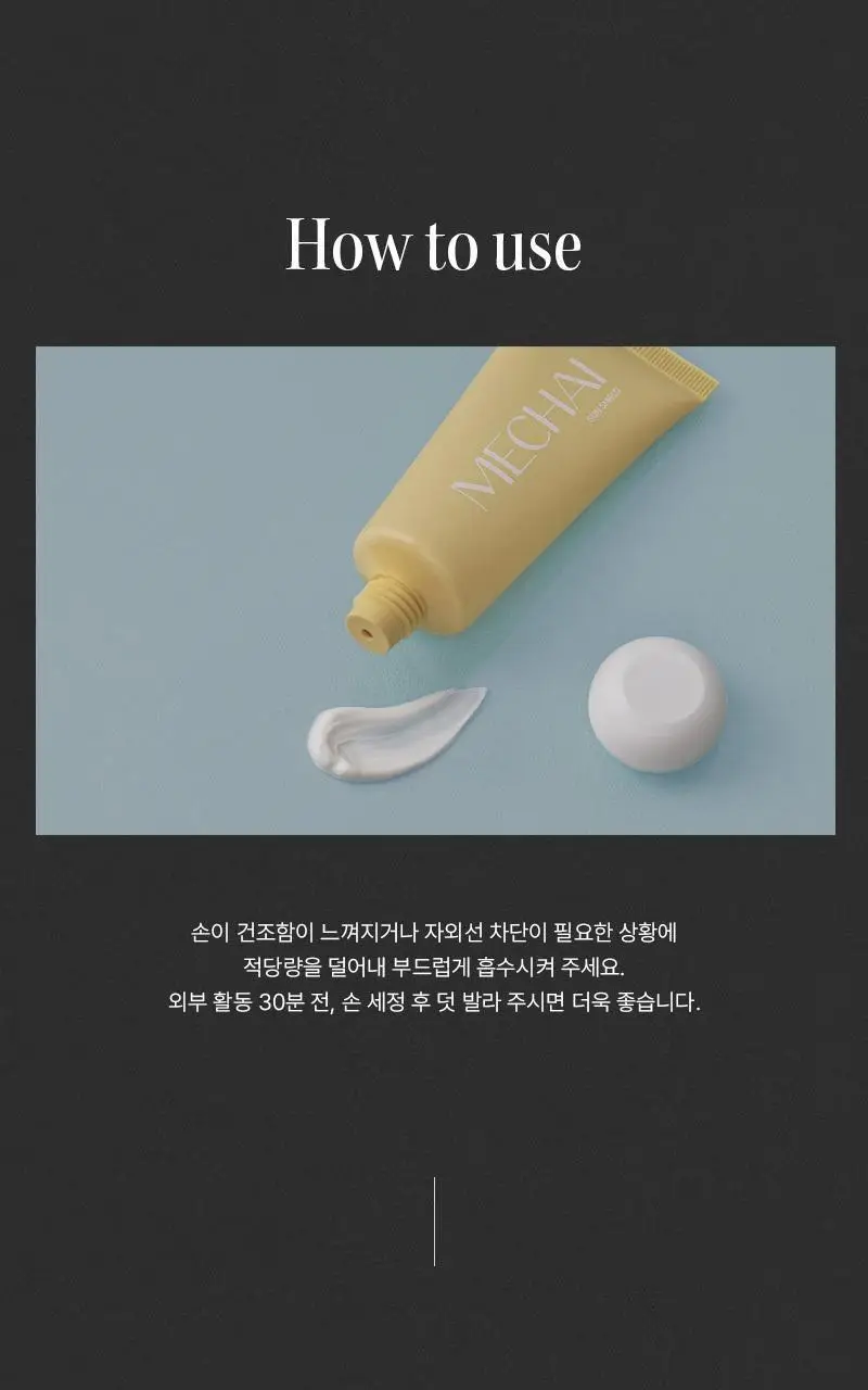 [자외선차단/ 미백/ 주름] 미차이 선 쉴드 핸드크림 30ML 상세페이지 11